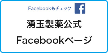 株式会社湧玉製薬facebookページ